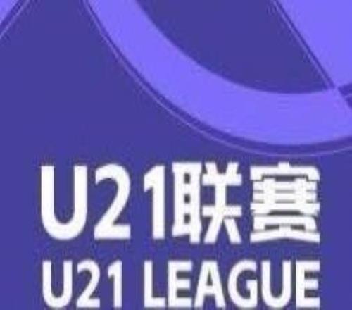 U21聯賽綜述：河南21戰勝國安，申花、英博均斬獲4球大勝
