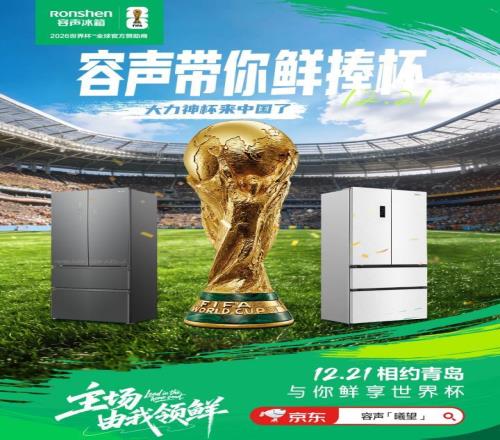 大力神杯要來青島了！“容聲火火同學”帶你“鮮”捧世界杯!