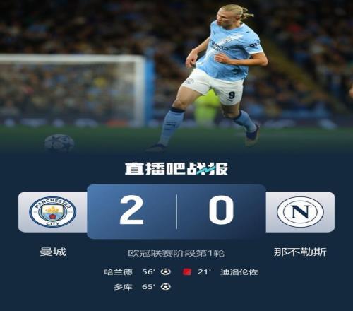 丁丁登場(chǎng)僅26分鐘！曼城20十人那不勒斯哈蘭德歐冠50球+造紅牌