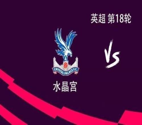 热刺客战水晶宫：里沙利松PK马特塔，高井幸大替补