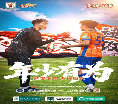 中超泰山發(fā)布與深圳隊(duì)賽前海報(bào)：少年有為！期待小將夢想煜煜