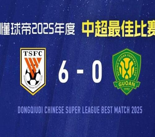 2025賽季中超最佳比賽：山東泰山60複仇北京國安，瓦科4射1傳