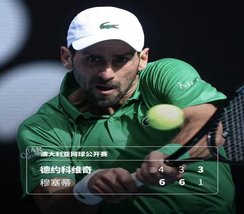 穆塞蒂退賽，德約晉級四強，著名教練認為德約無法與辛納抗衡