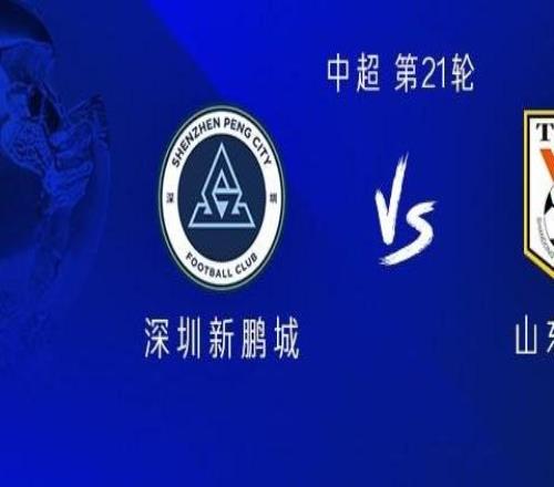 山東客戰(zhàn)新鵬城：雙方均三外援，李小恒首發(fā)，廖力生戰(zhàn)舊主