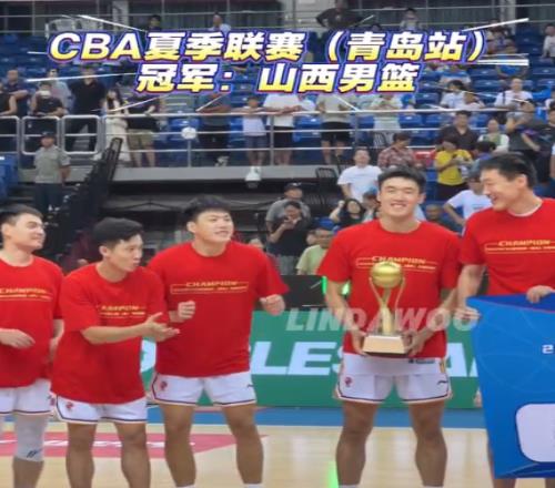 CBA夏联青岛站:山西胜山东夺冠获30万青岛大胜新疆获季军