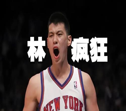 林书豪正式退役!疯狂褪去,传奇永驻!