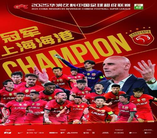 中超上海海港三连冠！山东两支球队赛季对冠军保持不败