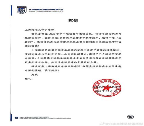 大連英博向上海海港發賀信：祝賀海港奪得2025賽季中超冠軍