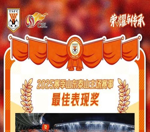 【海报】2025赛季山东泰山主场赛事最佳表现奖荣誉属于全体鲁蜜!