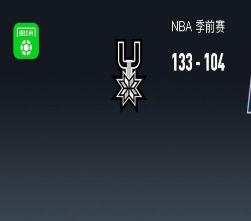 NBA战报:马刺133104大胜步行者取NBA5连胜,文班亚马17+12+1