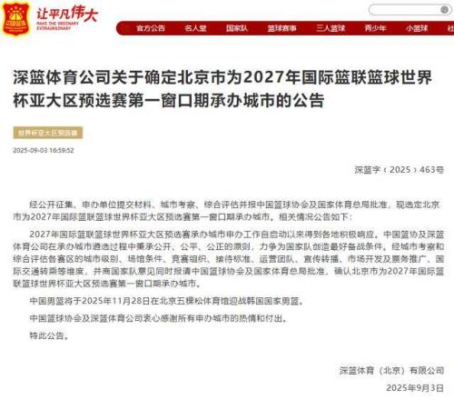确定了!全运会结束后,中国男篮将在北京五棵松迎战韩国男篮