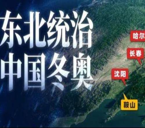 中國冬奧冠軍，憑什么都是東北人？| 地球知識局