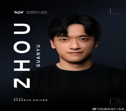 周冠宇加盟凱迪拉克F1車隊(duì)