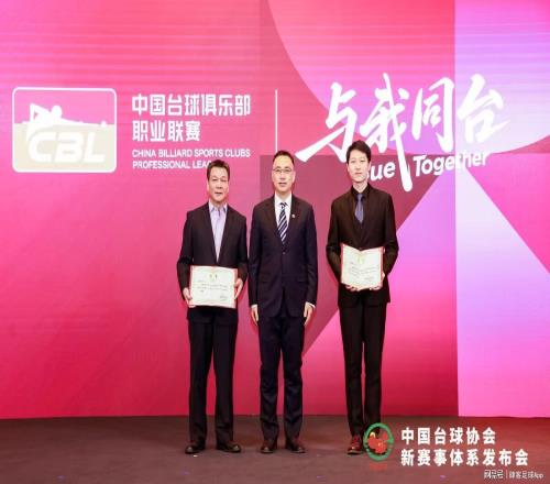 中國(guó)臺(tái)球協(xié)會(huì)新賽事體系發(fā)布“四主多元”擘畫(huà)高質(zhì)量發(fā)展新藍(lán)圖