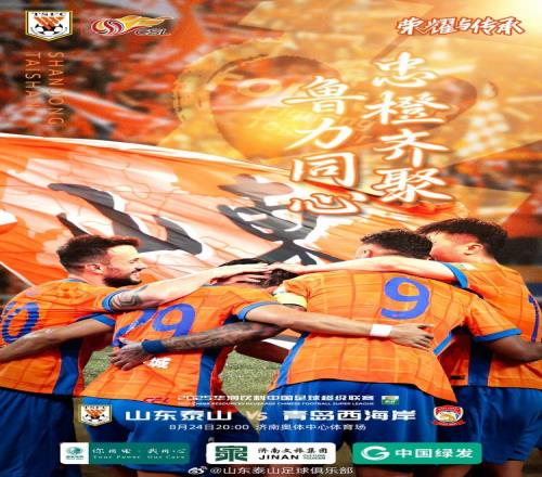 中超“鲁”力同心,山东泰山发布与青岛西海岸赛前预热海报