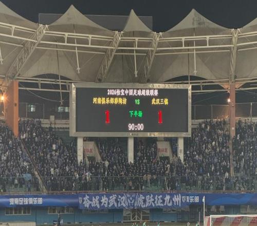 魔鬼主場取1分，武漢三鎮在重建中穩步前行