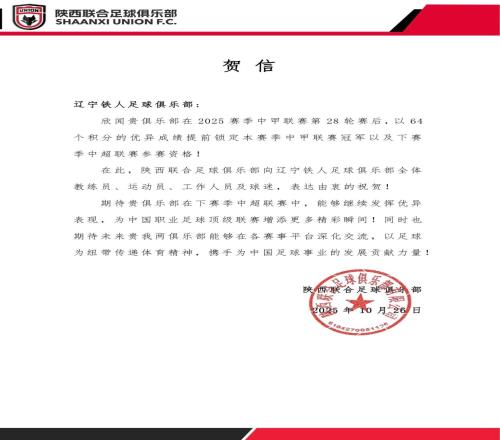 陝西聯合祝賀遼寧鐵人衝超：期待貴俱樂部在中超繼續發揮優異