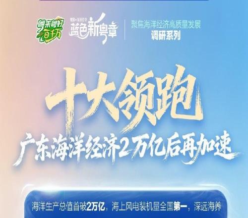 十大領(lǐng)跑競(jìng)速深藍(lán)賽道 “海上新廣東” 上分了