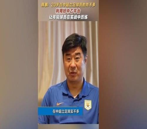 韩鹏:20岁在中超立足的球员并不多,多利用中乙平台去提高自己