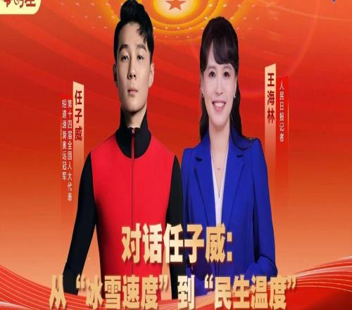 對話任子威:從“冰雪速度”到“民生溫度”|兩會零時差