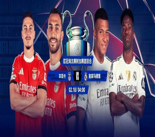 歐冠淘汰賽附加賽首回合：本菲卡戰皇馬穆帥施妙計or銀河戰艦複仇