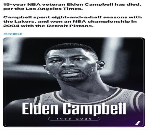 致哀！前湖人57歲中鋒埃爾登坎貝爾去世曾隨活塞2004年奪冠