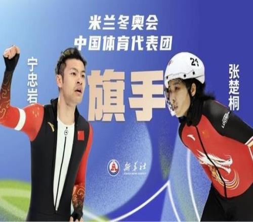 寧忠?guī)r、張楚桐將擔(dān)任米蘭冬奧會開幕式中國體育代表團(tuán)旗手