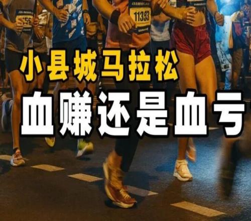 办一场马拉松,到底是血赚还是血亏?