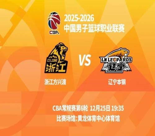 明晚19時(shí)35分CBA常規(guī)賽第六輪遼寧本鋼客場(chǎng)挑戰(zhàn)浙江方興渡
