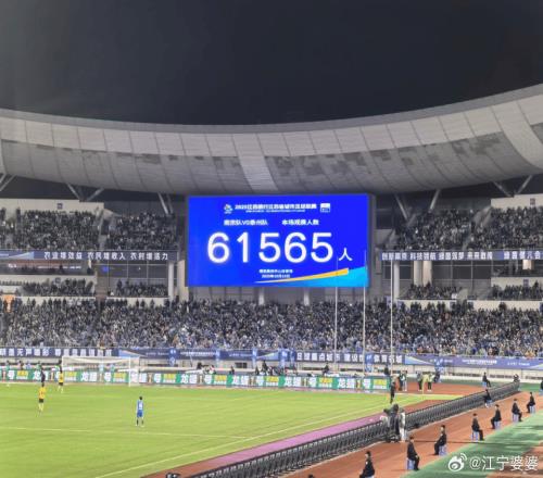 61565人!苏超第6次刷新业余赛事上座纪录南京主场出局无缘决赛