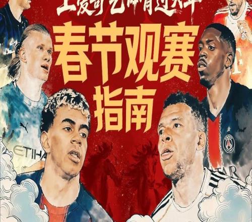 馬年來臨好戲不停！2026春節觀賽指南：C羅姆巴佩亞馬爾登貝萊出戰