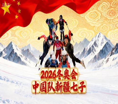 從天山到米蘭，7位新疆冰雪健兒出征冬奧!