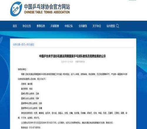 中國乒協(xié)擬聘秦志戩為國乒總教練、肖戰(zhàn)為副總教練