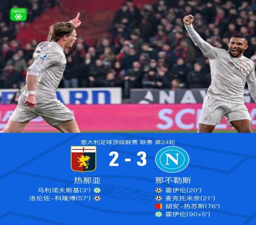 十人那不勒斯32熱那亞，霍伊倫點射絕殺，麥克托米奈世界波