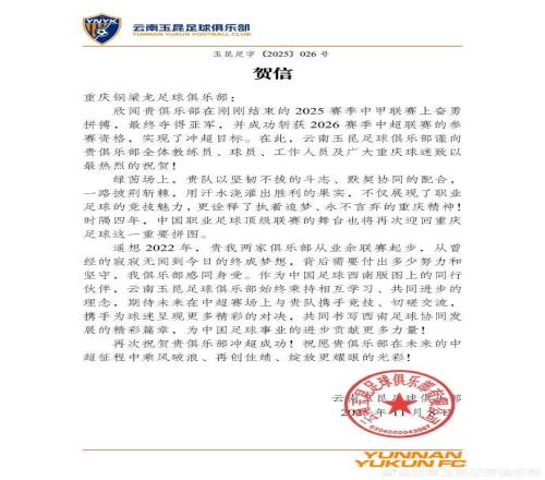 云南玉昆祝賀銅梁龍沖超：對(duì)從業(yè)余聯(lián)賽起步的艱辛感同身受