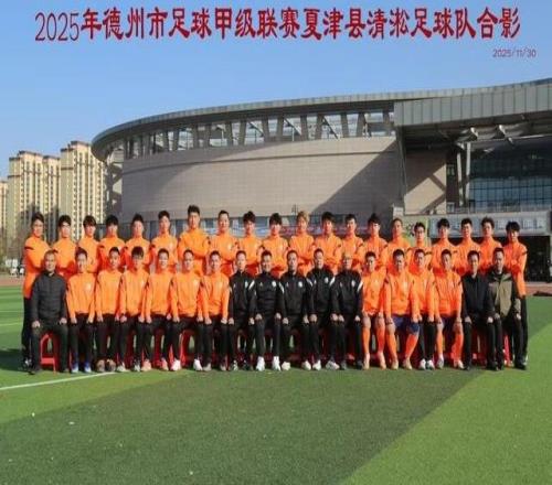 主客場雙線告捷！夏津清淞足球隊(duì)點(diǎn)球決勝斬獲“德甲”第五名