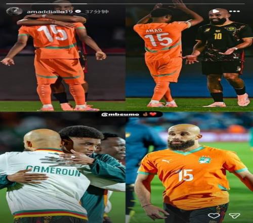 非洲杯科特迪瓦11戰(zhàn)平喀麥隆，阿馬德賽后曬與姆伯莫照片