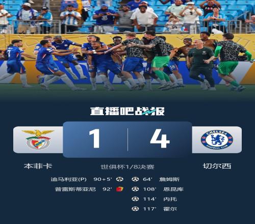 世俱杯18决赛切尔西41本菲卡,现场上座人数为25929人