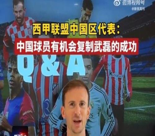 西甲联盟中国区代表:中国球员完全有机会复制武磊在西甲的成功