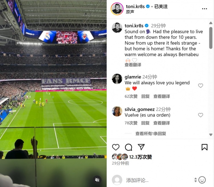 重返伯纳乌,克罗斯晒观赛视频:在观众席感觉有点怪,但家就是家