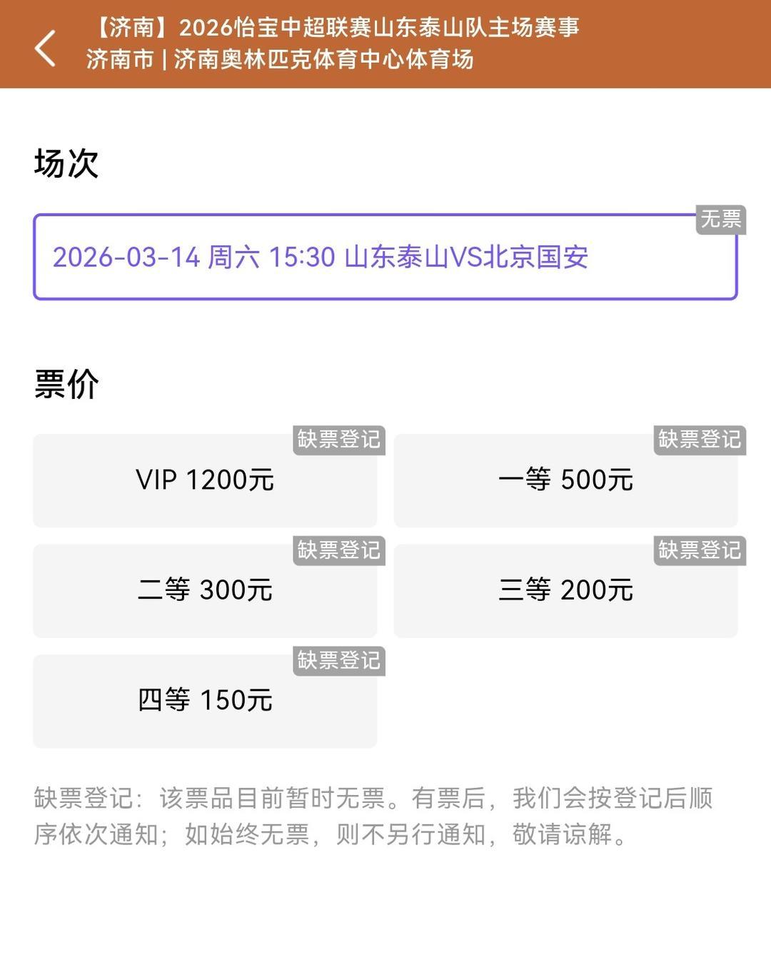 中超本周六鲁京大战火爆预热，门票放出即被抢空