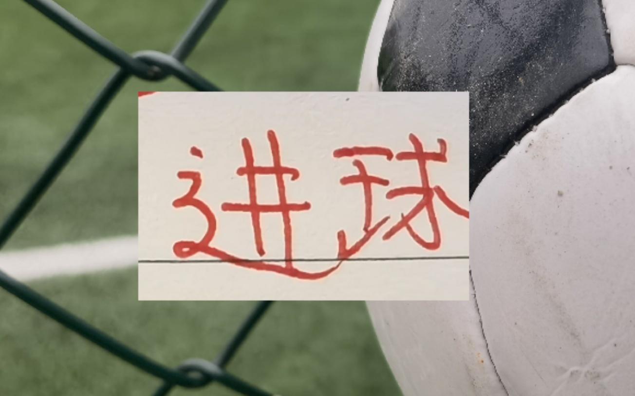 进球最多！2轮下来成都跟申花都是进了6个球