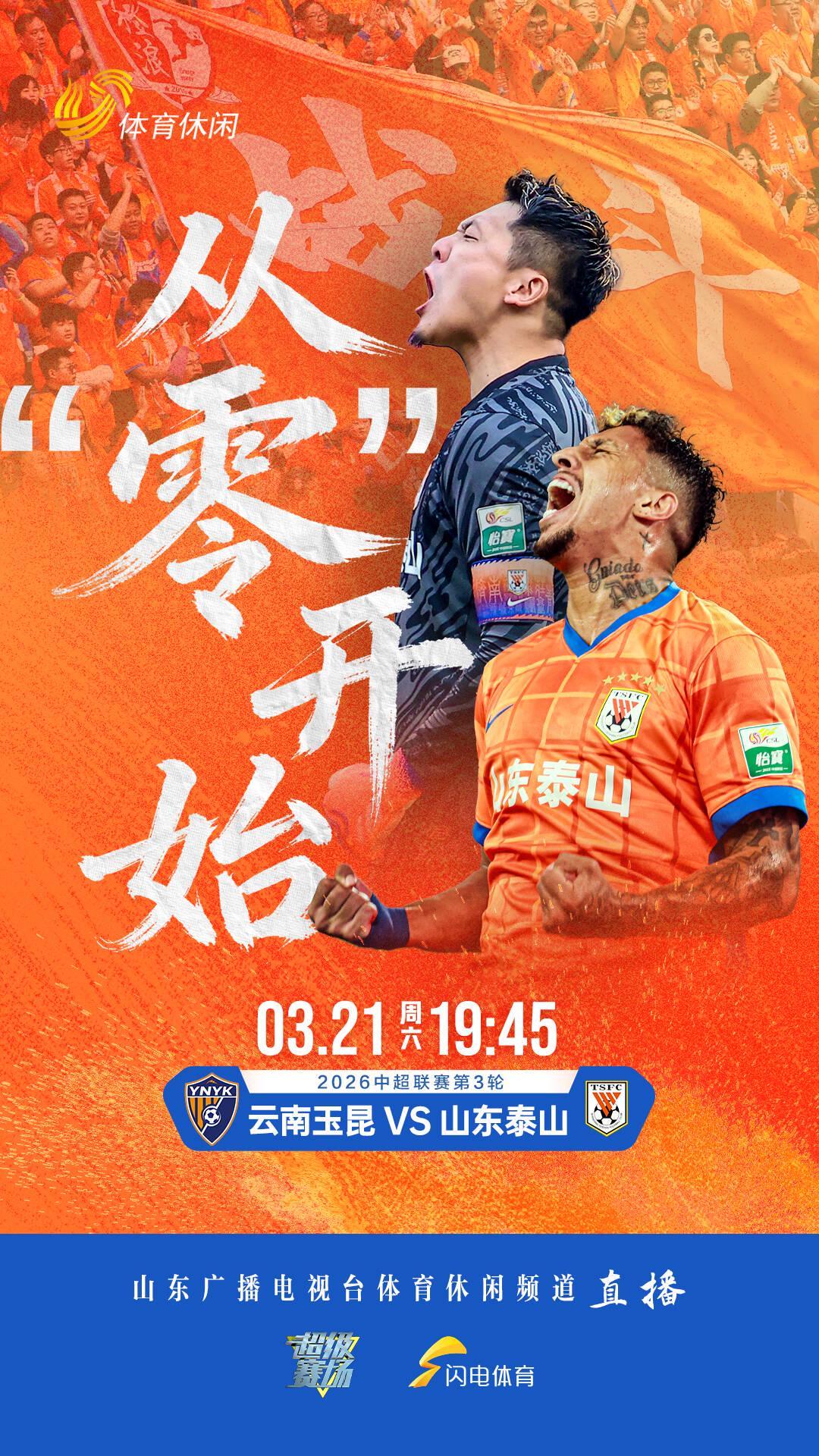 中超焦点战：山东泰山客战云南玉昆，山东体育休闲频道全程直播