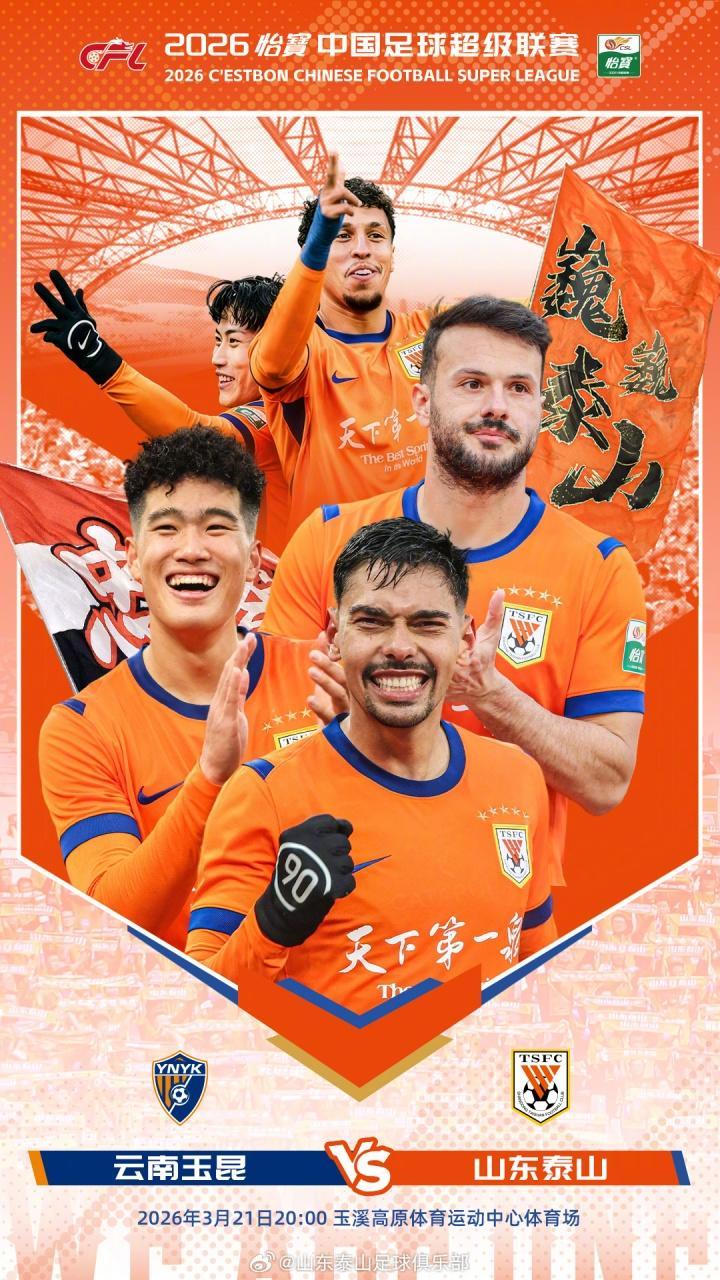 中超玉昆VS泰山首发阵容出炉，彭啸顶替受伤的高准翼上场