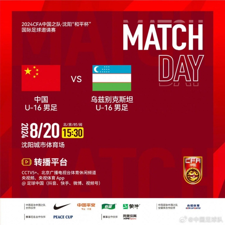 8月20日下午1530，U16国足将对阵乌兹别克斯坦U16国家队