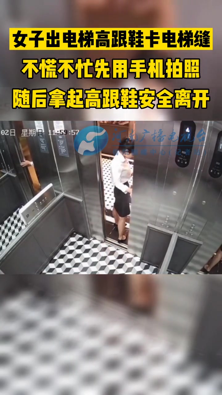 女子电梯高跟鞋卡电梯缝 竟不慌不忙先用手机拍个照