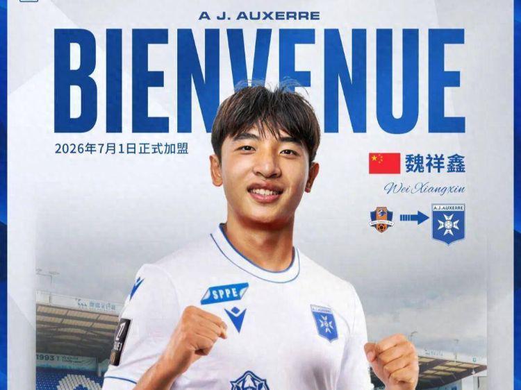 五大联赛又有中国球员了!魏祥鑫明夏加盟欧塞尔