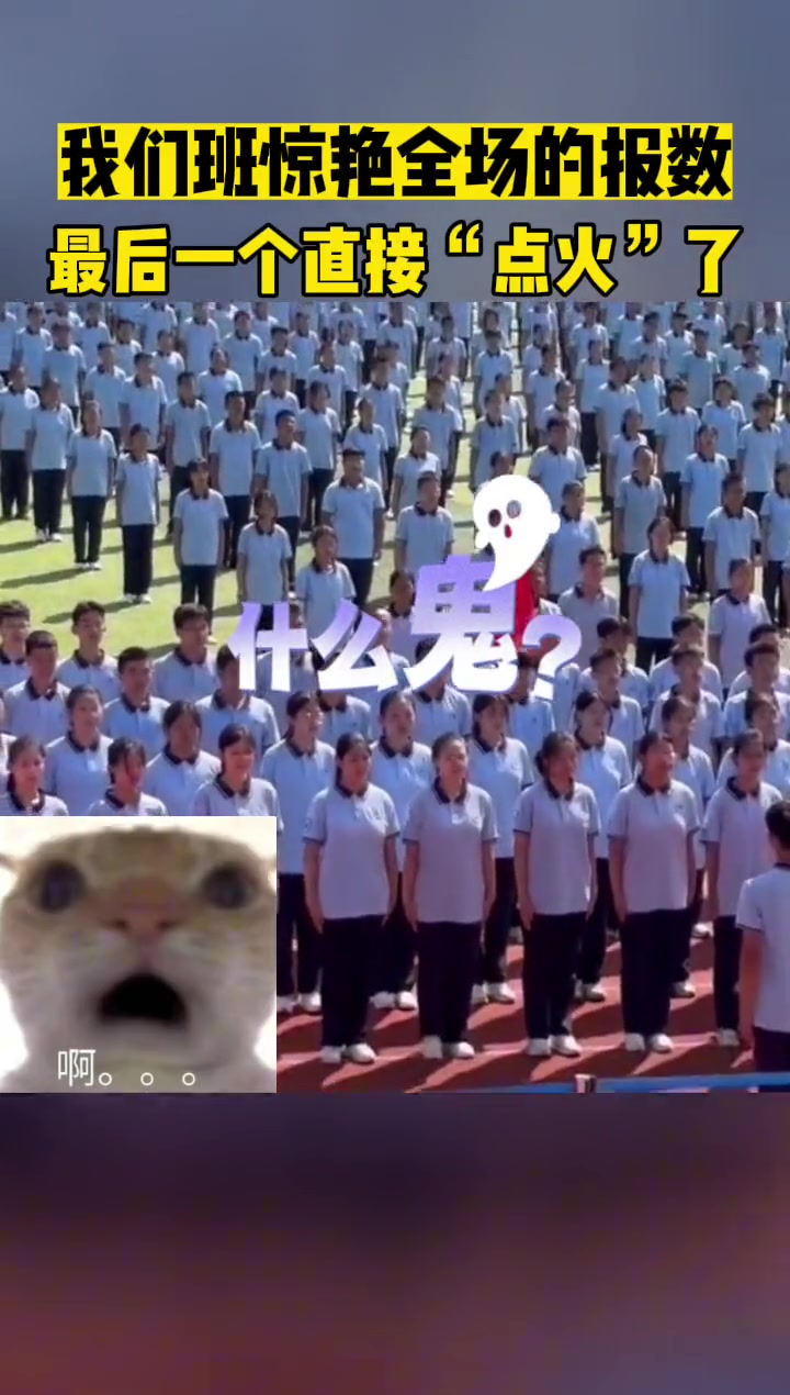 班级惊艳全场的报数最后一个直接“点火”了