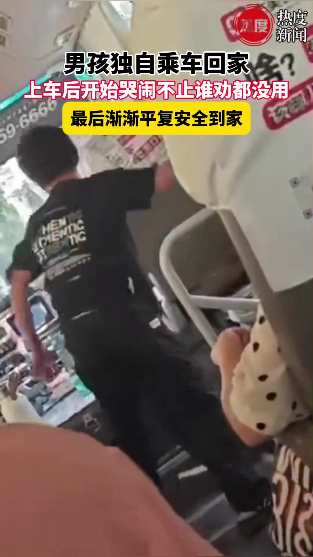 男孩独自乘车回家上车后开始哭闹不止谁劝都没用