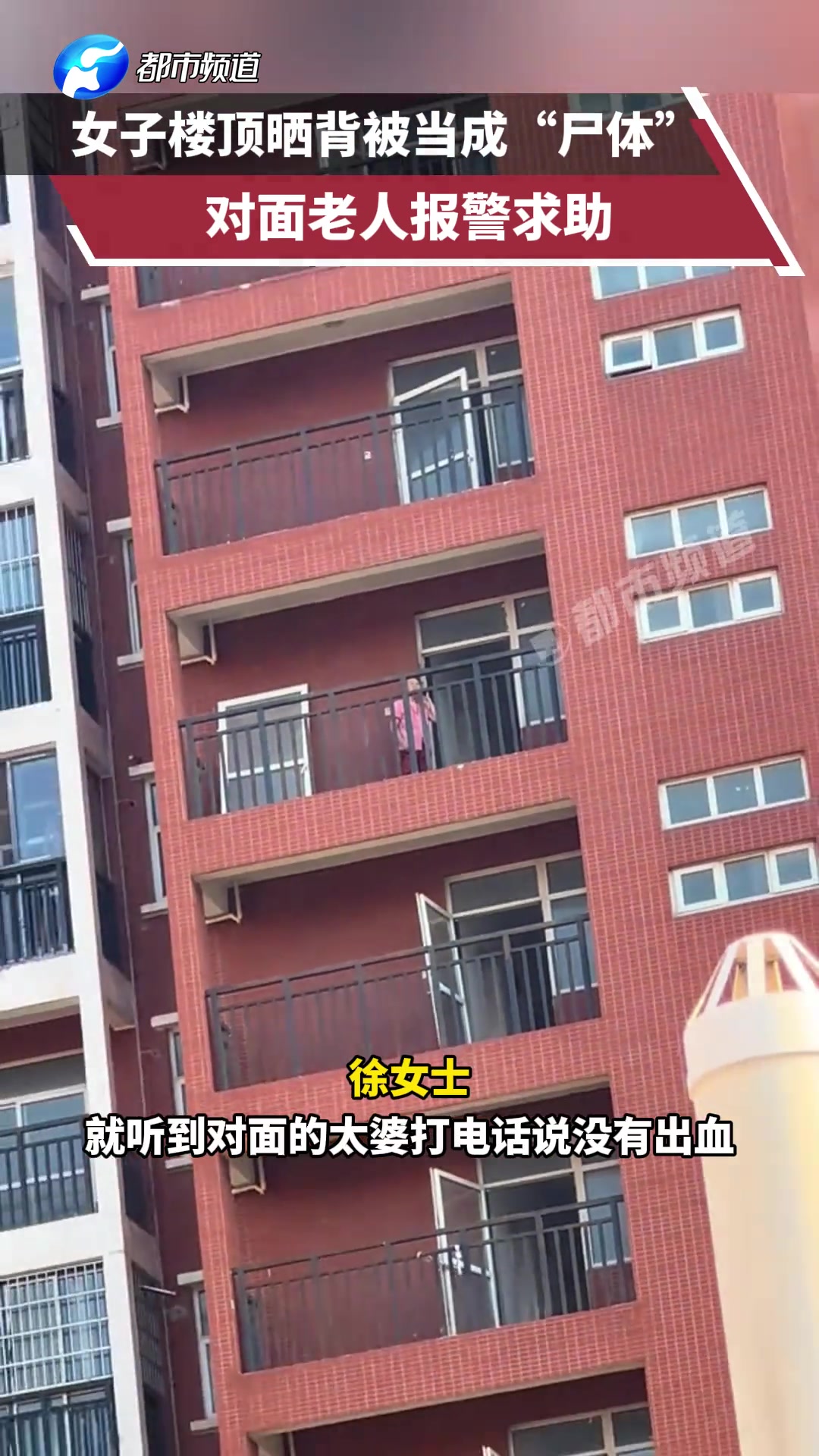 女子楼顶晒背被当成“尸体”对面老人报警求助